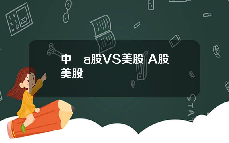 中國a股VS美股 A股與美股